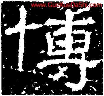 博,曹全碑,書法字典